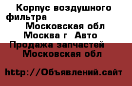 Корпус воздушного фильтра Lexus RX 300 1998-2003 - Московская обл., Москва г. Авто » Продажа запчастей   . Московская обл.